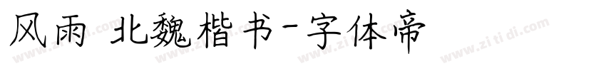 风雨 北魏楷书字体转换